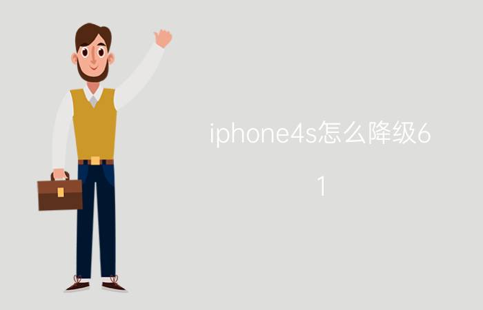 iphone4s怎么降级6.1.3 iphone4s降级6.1.3教程【详解】